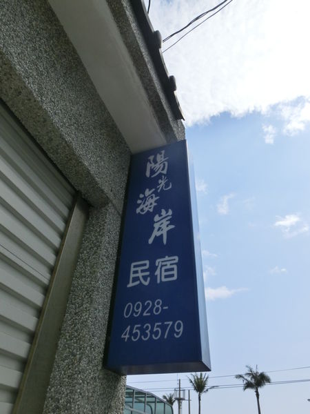 【花蓮 花蓮民宿】陽光海岸民宿 @貝大小姐的多元心宇宙