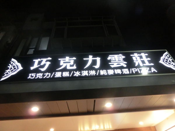 【台北 士林站美食】巧克力雲莊 士林店 @貝大小姐的多元心宇宙