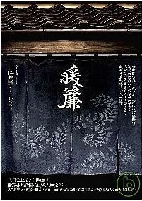 【好書推薦】暖簾 @貝大小姐的多元心宇宙