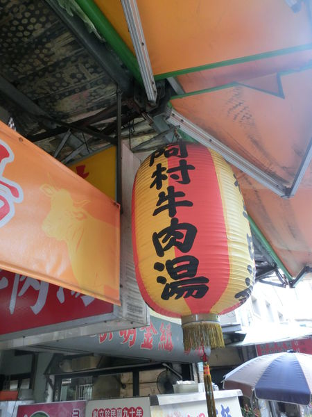 【台南 中西區美食】國華街阿村牛肉湯 @貝大小姐的多元心宇宙