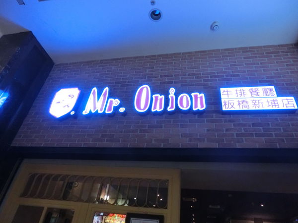 【新北 新埔站美食】Mr. Onion 天蔥牛排餐廳 板橋新埔店 @貝大小姐的多元心宇宙