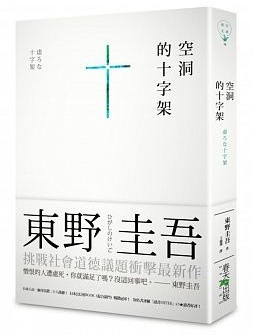 【好書推薦】空洞的十字架 &#8211; 東野圭吾 @貝大小姐的多元心宇宙
