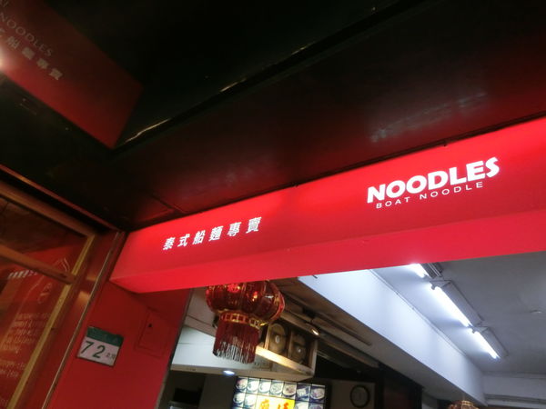 【台北 國父紀念館站美食】阿寒泰 泰式傳統麵食 延吉店 @貝大小姐的多元心宇宙