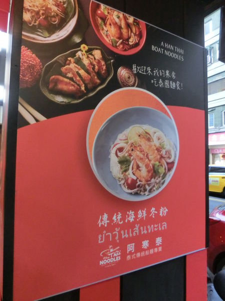 【台北 國父紀念館站美食】阿寒泰 泰式傳統麵食 延吉店 @貝大小姐的多元心宇宙