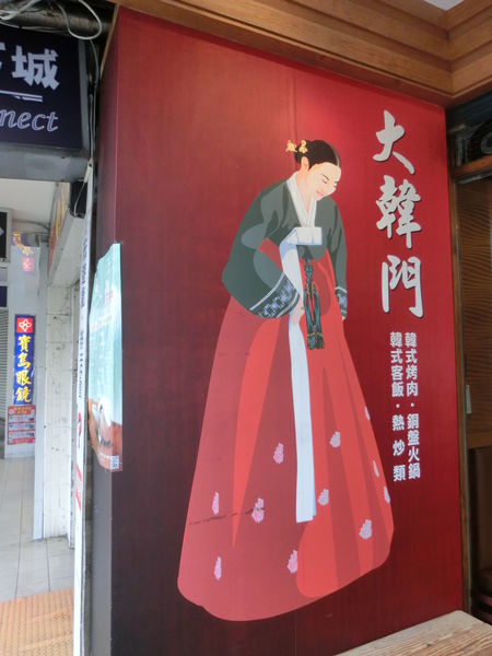 【台北 國父紀念館站美食】大韓門韓式料理 （已歇業) @貝大小姐的多元心宇宙