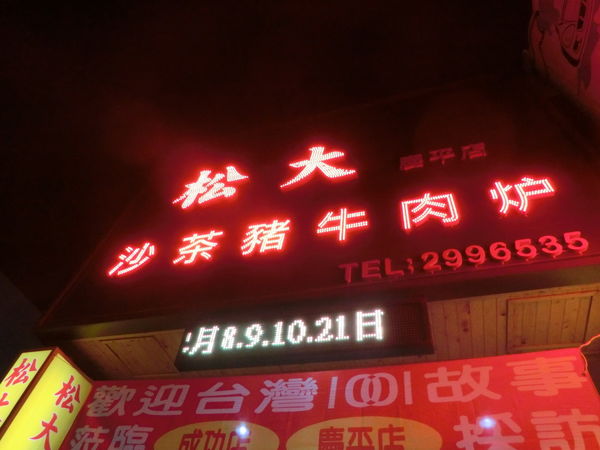 【台南 安平區美食】松大沙茶豬牛肉爐小吃店 慶平店 @貝大小姐的多元心宇宙