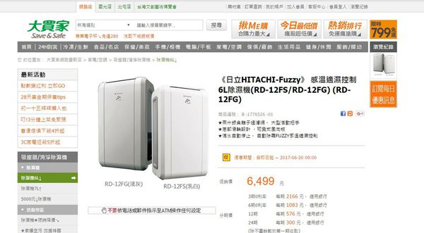 【家電用品開箱文】用紅利點數血拼的 日立除濕機 RD-12FS @貝大小姐的多元心宇宙