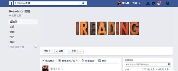 【FB社團推薦】iReading 漂書 @貝大小姐的多元心宇宙