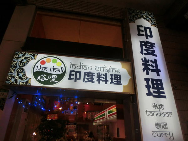 【新北 新埔站美食】The Thali 塔哩印度料理(停業) @貝大小姐的多元心宇宙