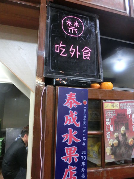 【台南 中西區美食】泰成水果店 @貝大小姐的多元心宇宙