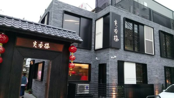 【台中 西區美食】炎香樓 巨籠宴 @貝大小姐的多元心宇宙