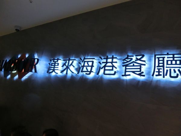 【台北 忠孝敦化站美食】漢來海港餐廳-敦化店 @貝大小姐的多元心宇宙