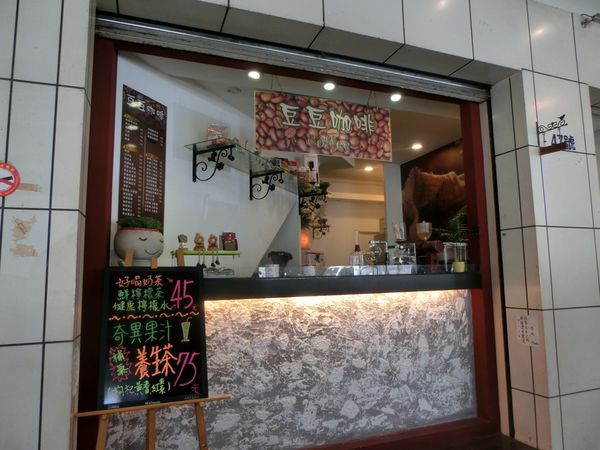 【基隆 仁愛區美食】豆豆咖啡 @貝大小姐的多元心宇宙