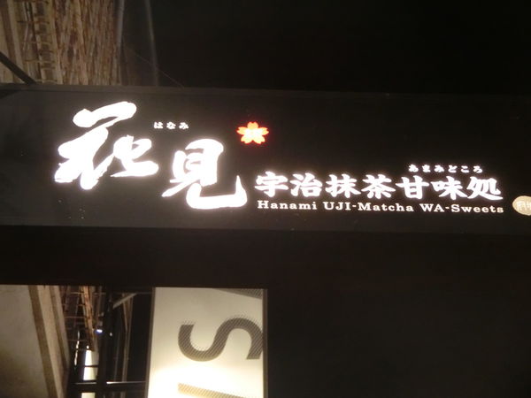 【台南 中西區美食】花見宇治抹茶甘味処 @貝大小姐的多元心宇宙