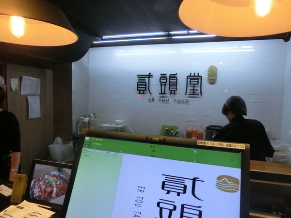 【台北 台電大樓站】貳頭堂 Er Tou Tang @貝大小姐的多元心宇宙