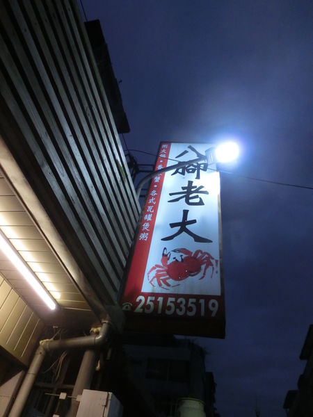 【台北 行天宮站美食】 八腳老大粥火鍋 N訪 @貝大小姐的多元心宇宙