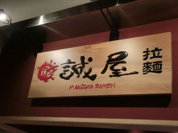 【台北 台北車站美食】誠屋拉麵 京站店 @貝大小姐的多元心宇宙