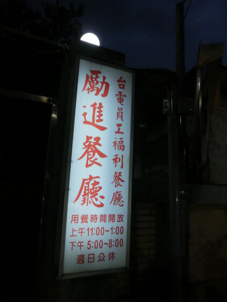 【台北 古亭站美食】台電勵進餐廳 @貝大小姐的多元心宇宙