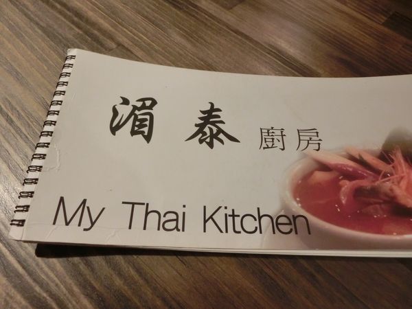【台北 中山站美食】湄泰廚房 My Thai Kitchen @貝大小姐的多元心宇宙