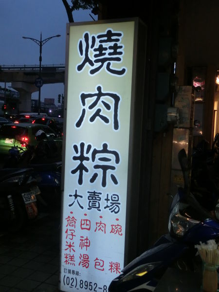 【新北 板橋站美食】燒肉粽大賣場 @貝大小姐的多元心宇宙