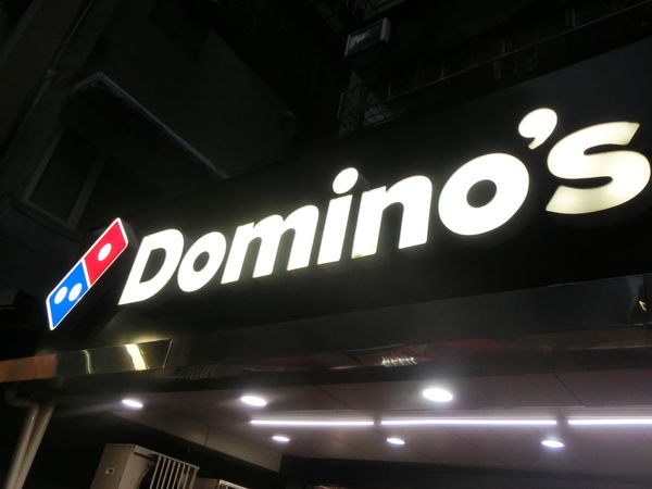 【新北 新莊站美食】達美樂披薩 新莊輔大店 @貝大小姐的多元心宇宙