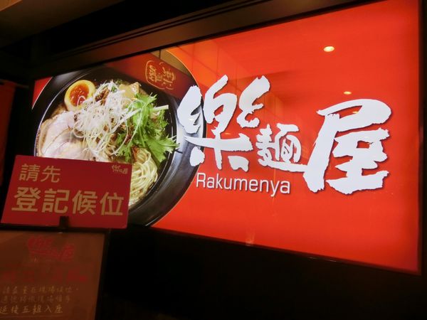 【新北 板橋站美食】樂麵屋 板橋店 @貝大小姐的多元心宇宙