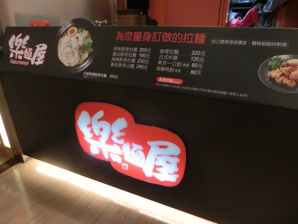 【新北 板橋站美食】樂麵屋 板橋店 @貝大小姐的多元心宇宙