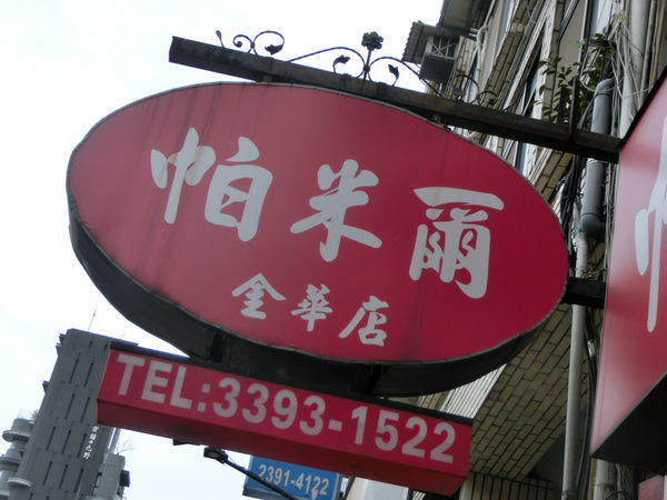 【台北 東門站美食】帕米爾新疆餐廳 @貝大小姐的多元心宇宙