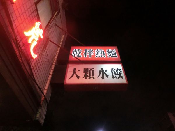 【台北 南港展覽館站美食】南港北大荒水餃店 @貝大小姐的多元心宇宙
