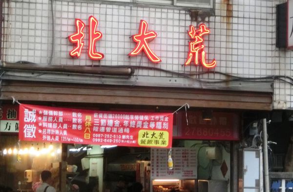 【台北 南港展覽館站美食】南港北大荒水餃店 @貝大小姐的多元心宇宙