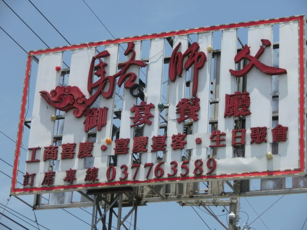 【苗栗 通霄美食】駱師父御宴餐廳 @貝大小姐的多元心宇宙