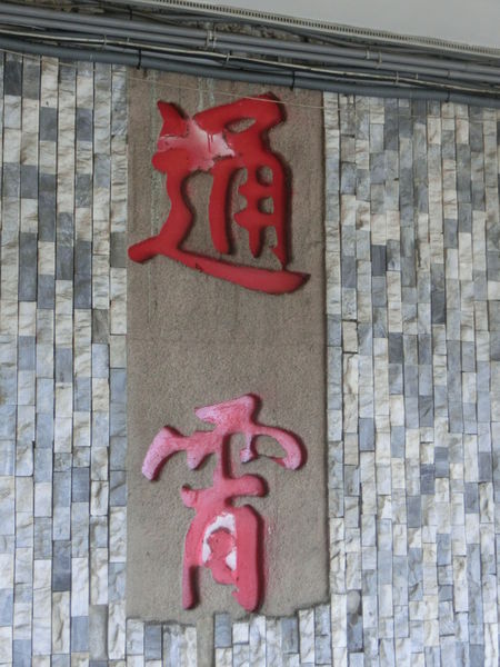 【苗栗 通霄美食】駱師父御宴餐廳 @貝大小姐的多元心宇宙