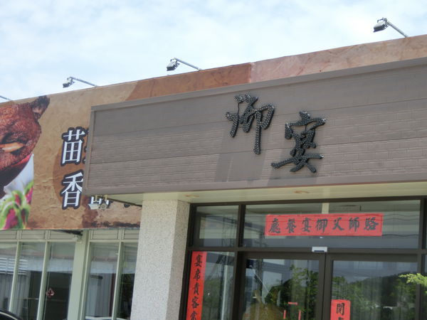 【苗栗 通霄美食】駱師父御宴餐廳 @貝大小姐的多元心宇宙