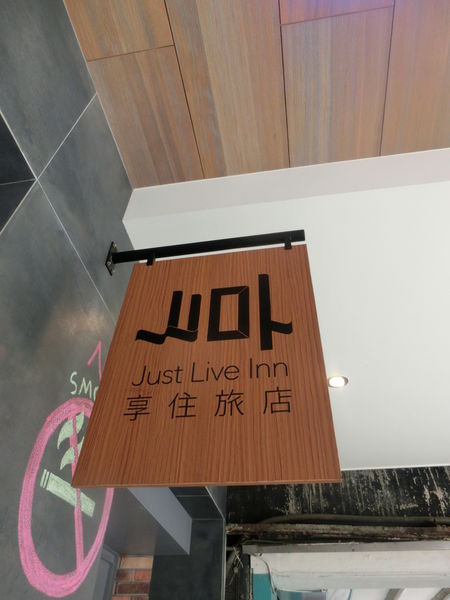 【基隆 中正區住宿】基隆享住旅店 @貝大小姐的多元心宇宙