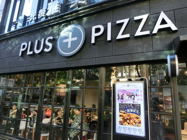 【台北 國父紀念館站美食】Plus Pizza @貝大小姐的多元心宇宙