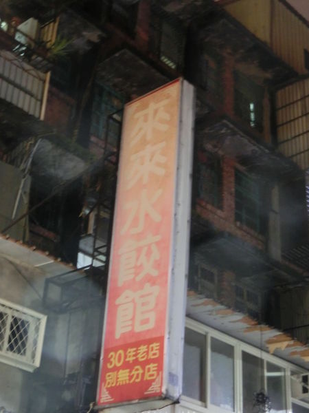 【台北 南機場夜市美食】來來水餃 @貝大小姐的多元心宇宙