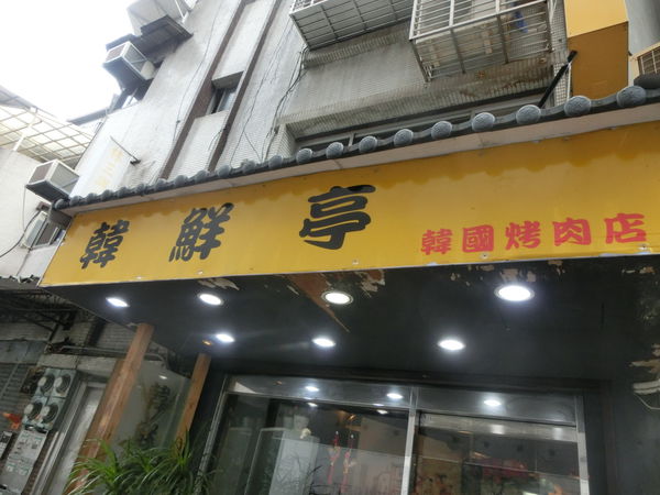 【台北 東門站美食】韓鮮亭 @貝大小姐的多元心宇宙