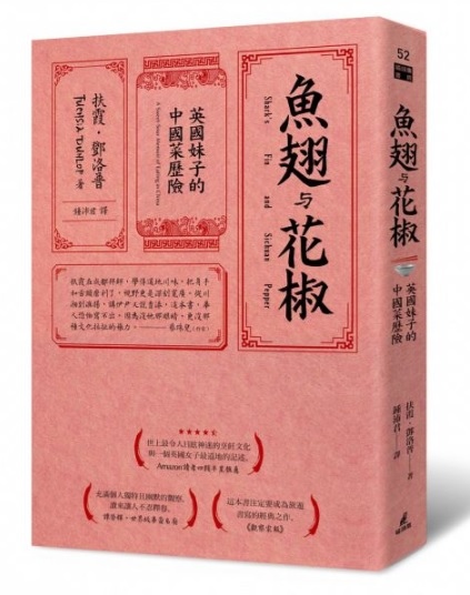 【好書推薦】魚翅與花椒：英國妹子的中國菜歷險 @貝大小姐的多元心宇宙
