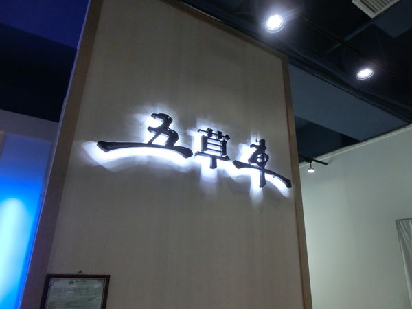 【台北 古亭站美食】五草車中華食館 南昌店 @貝大小姐的多元心宇宙