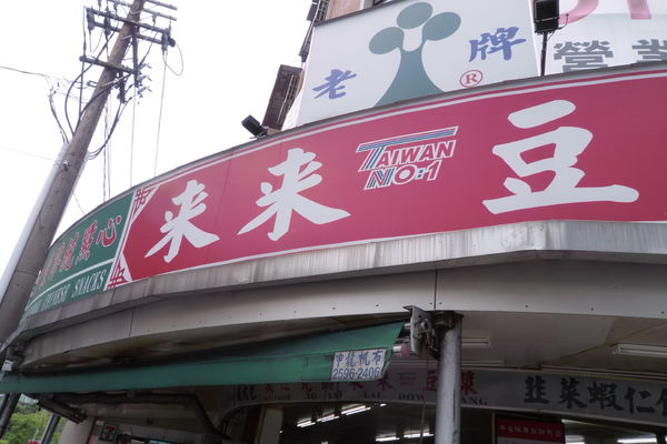 【台北 劍南路站美食】來來豆漿 @貝大小姐的多元心宇宙