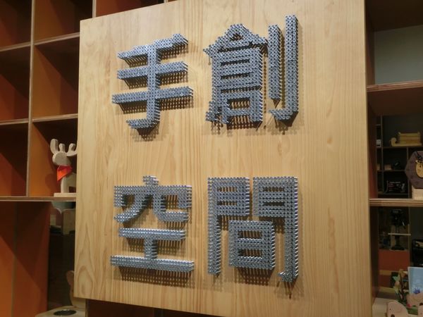 【手作課程體驗】特力屋俯衝車DIY教室/特力屋手創空間/親子DIY @貝大小姐的多元心宇宙