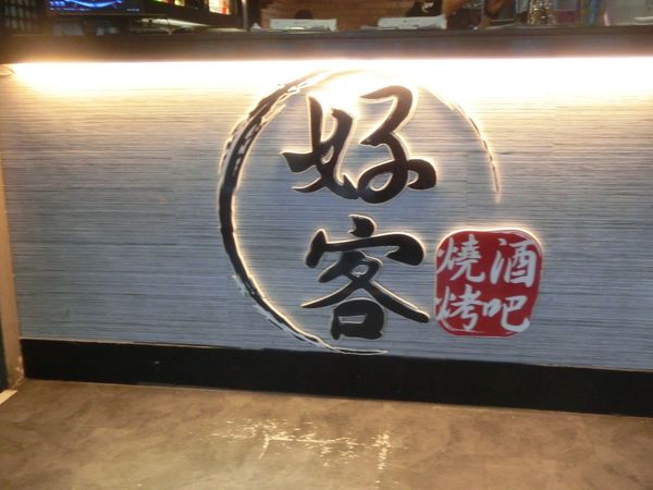 【台北 忠孝復興站美食】台北燒肉-好客燒烤-台北忠孝店 @貝大小姐的多元心宇宙