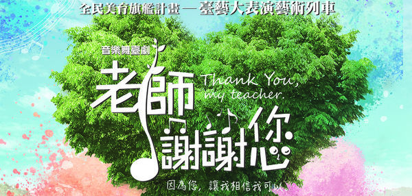 【音樂舞台劇】老師，謝謝您 @貝大小姐的多元心宇宙