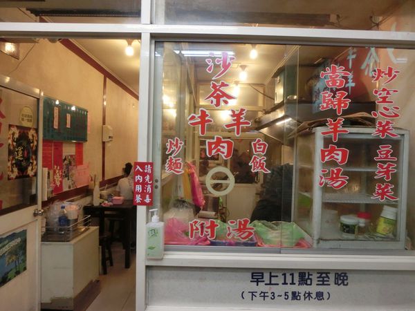 【台北 松江南京站美食】帝一沙茶牛羊肉 @貝大小姐的多元心宇宙