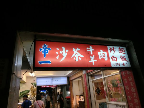 【台北 松江南京站美食】帝一沙茶牛羊肉 @貝大小姐的多元心宇宙
