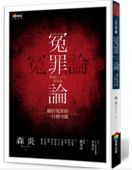 【好書推薦】冤罪論：關於冤罪的一百種可能 @貝大小姐的多元心宇宙