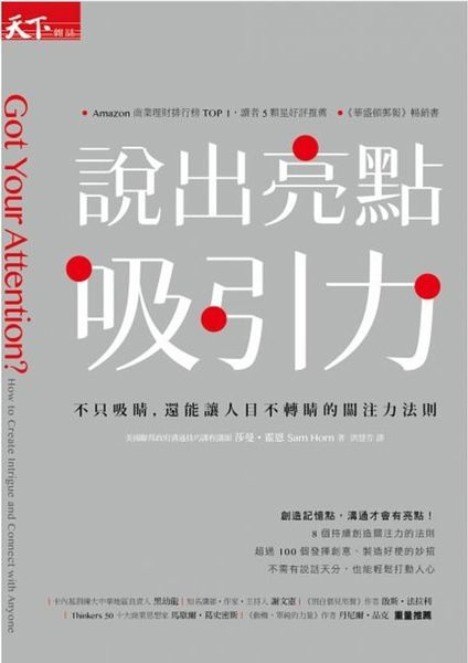 【好書推薦】說出亮點吸引力：不只吸睛，還能讓人目不轉睛的關注力法則 @貝大小姐的多元心宇宙