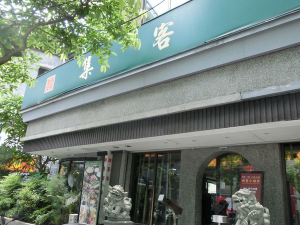 【台北 港墘站美食】集客人間茶館 內湖店 @貝大小姐的多元心宇宙