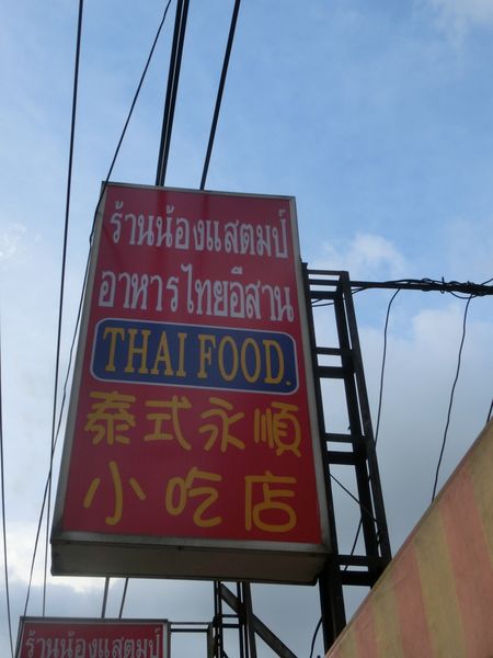 【桃園 桃園火車站美食】泰式永順小吃店 @貝大小姐的多元心宇宙