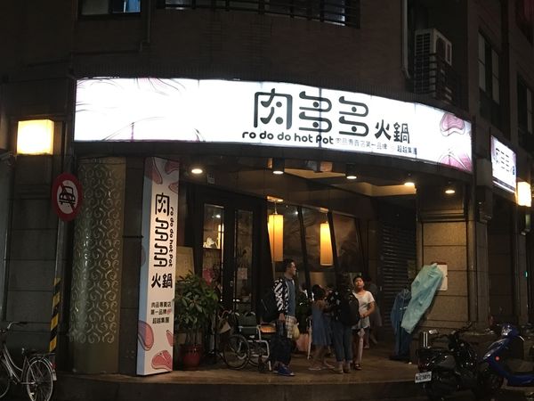 【新北 永和美食】肉多多火鍋　永和店　 @貝大小姐的多元心宇宙